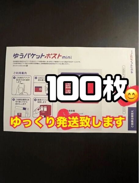 ゆうパケットポストmini 封筒 100枚 新品 ゆっくり発送(2〜3日以内に発送予定)