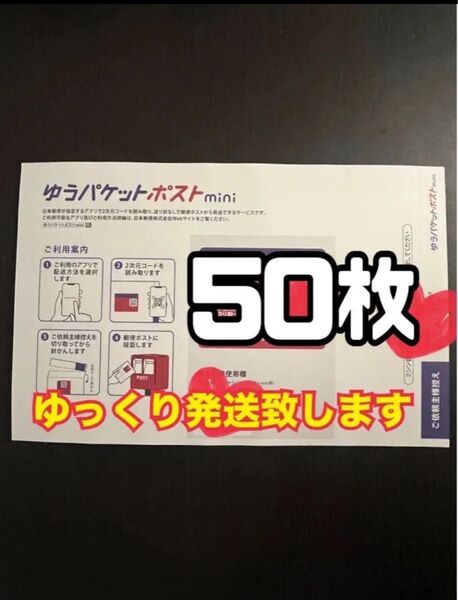 ゆうパケットポストmini 封筒 50枚 新品 ゆっくり発送(2〜3日以内に発送予定)