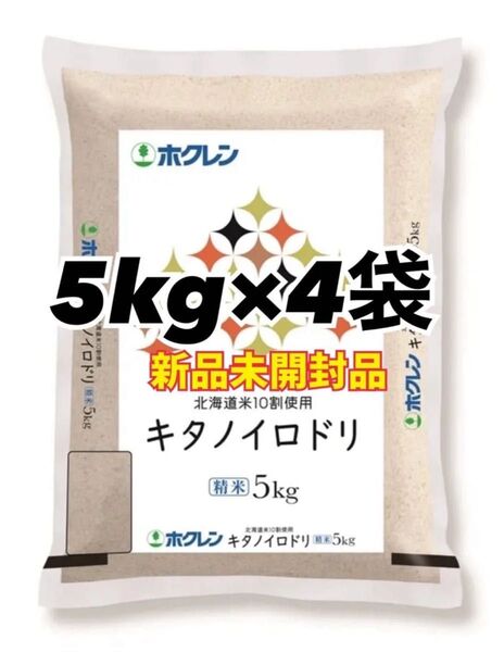 ホクレン 北海道産 キタノイロドリ 精米 5kg 4袋 合計20kg 新品未開封品