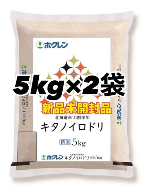 ホクレン 北海道産 キタノイロドリ 精米 5kg 2袋 合計10kg 新品未開封品