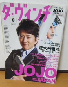 （J-104)ダ・ビンチ　2012年8月　JOJO　荒木飛呂彦特集号