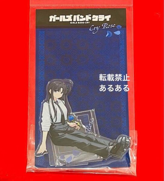【新品未開封】ガールズバンドクライ ヴィレッジヴァンガード コラボ トゲナシトゲアリ アクリルスタンド 安和すばる