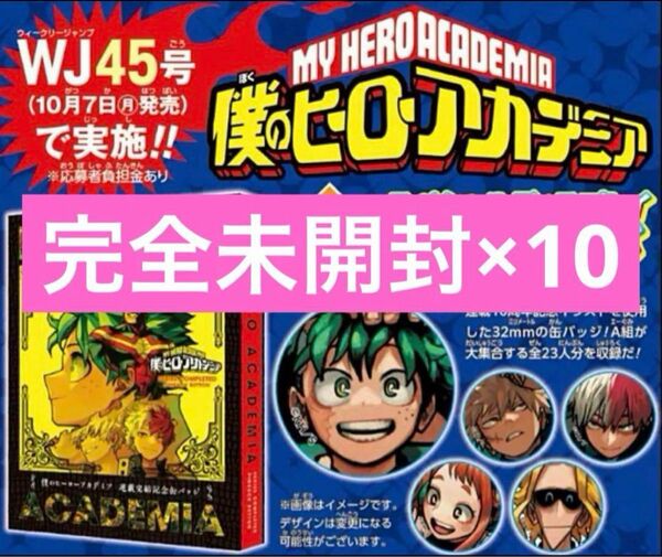 【新品未開封】僕のヒーローアカデミア スペシャルディスプレイ缶バッジ 10セット