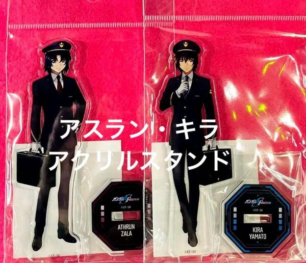 【新品未開封】ガンダム SEED FREEDOM 推し旅 アクリルスタンド キラ アスラン 2点セット