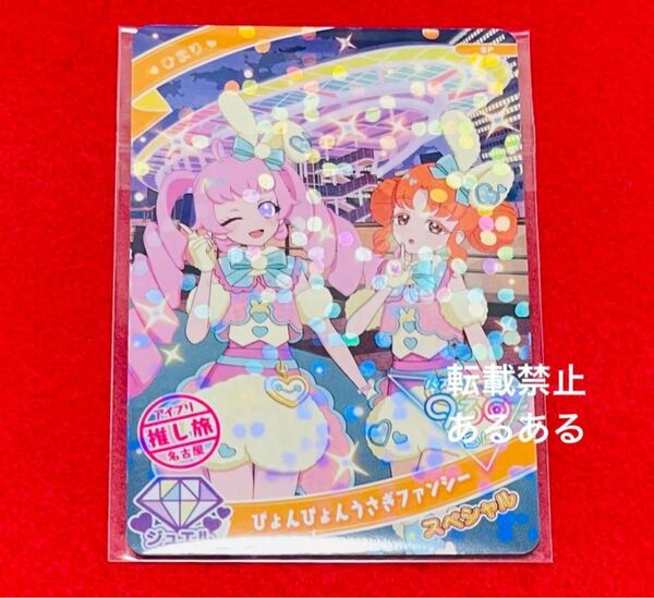 【新品非売品】ひみつのアイプリ JR東海推し旅 スペシャルアイプリカード 名古屋 ひまり