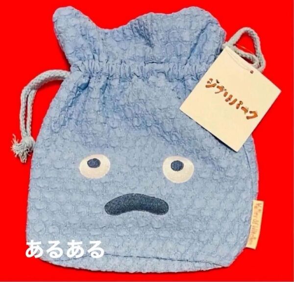 【新品タグ付き】ジブリパーク限定 魔女の谷エリア 巾着 カルシファー 水色 1点