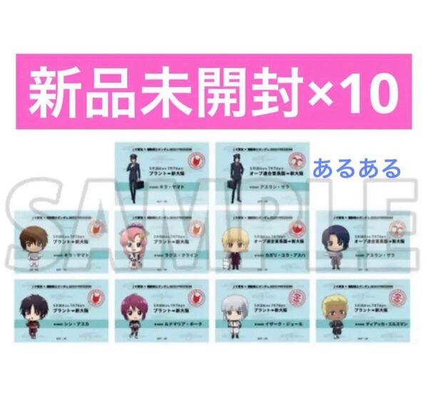 【新品未開封】ガンダム SEED FREEDOM 推し旅 トレーディング 新幹線乗車風カード ランダム未開封 10枚セット
