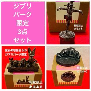 ジブリパーク限定品 メタル置物 ジジ カブ ジェファーソン 3個セット