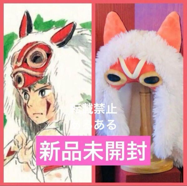 【新品未開封】ジブリパーク 限定 もののけの里 サンの被り物 1個