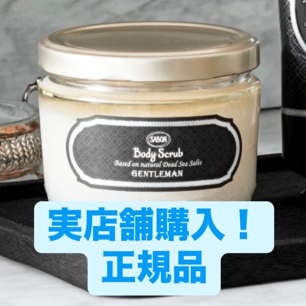 SABON サボン ジェントルマン ボディスクラブ シトラスウッディ 600g 綾野剛 新品未使用