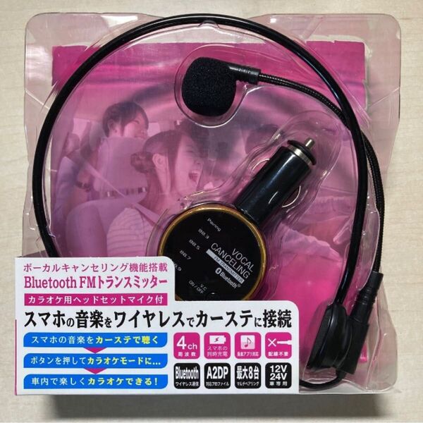 Bluetooth FMトランスミッター カラオケ用ベッドセットマイク付き 4ch USB2.4A 8台ペアリング カラオケモード