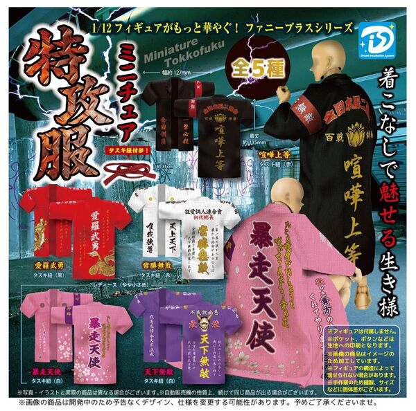 愛羅武勇 未開封 ミニチュア特攻服 ガシャポン ガチャ ミニチュア フィギュア 1/12 コスプレ