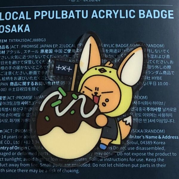 新品 TXT プルバトゥ ファンチュン アクリルバッジ たこ焼き ご当地 大阪 ポップアップ POPUP ヨンジュン