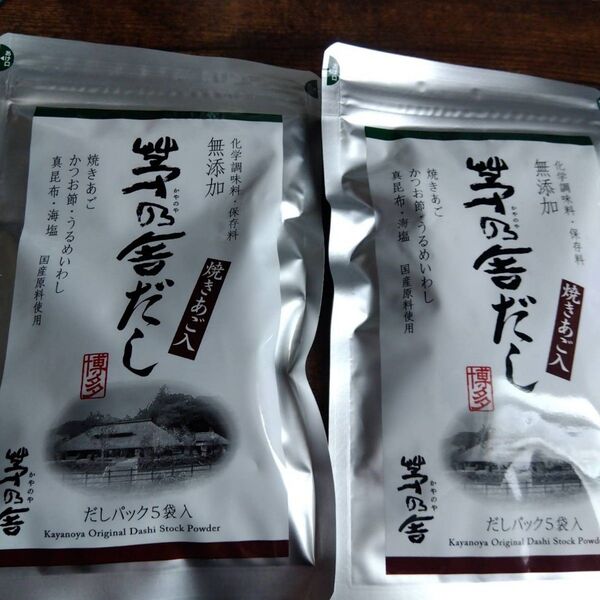 茅乃舎 茅乃舎だし(8g×5袋) 2袋