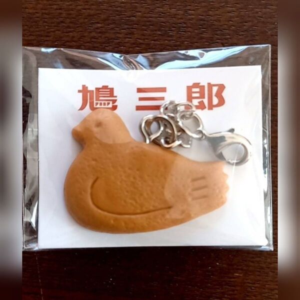 「新品未使用品」豊島屋 鳩三郎 ストラップ 豊島屋本店限定 鎌倉限定 鳩サブレーキーホルダー キーホルダー