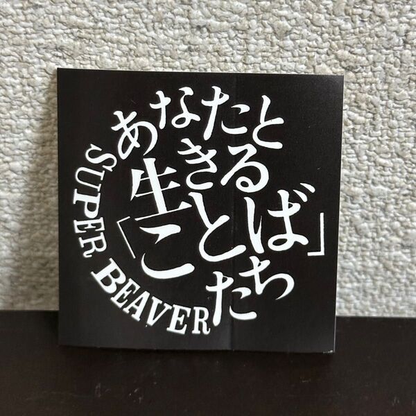 【SUPER BEAVER】あなたと生きる「ことば」たち ステッカー