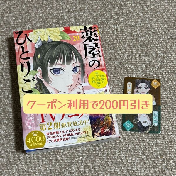 薬屋のひとりごと 猫猫の後宮謎解き手帳 20 (サンデーGXコミックス) 日向夏/原作 倉田三ノ路/作画 しのとうこ/キャラクター