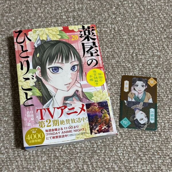 薬屋のひとりごと 猫猫の後宮謎解き手帳 20 (サンデーGXコミックス) 日向夏/原作 倉田三ノ路/作画 しのとうこ/キャラクター
