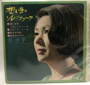 岸洋子 想い出のソレンツァーラ EPレコード