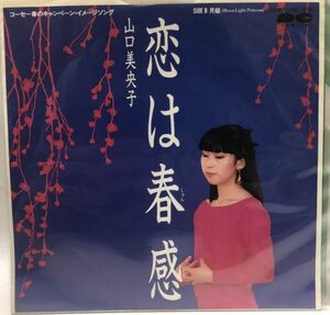 山口美央子 恋は春感 シングルレコード