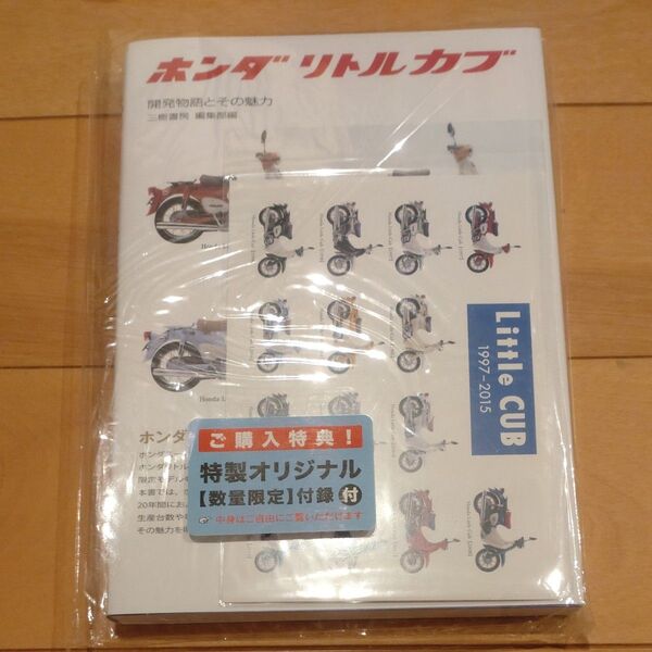 特典付き ホンダリトルカブ 開発物語とその魅力 新装版 三樹書房編集部/編
