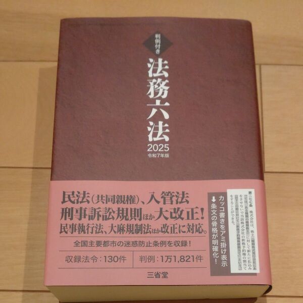 法務六法 判例付き 2025 判例六法編修委員会/編