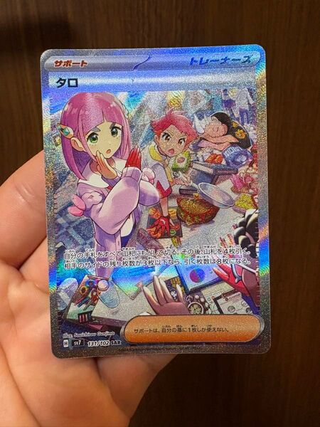 ポケモンカード タロ SAR ステラミラクル 美品