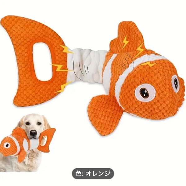 犬のおもちゃ 中型犬用 大型犬用 ひっぱりニモ オレンジ