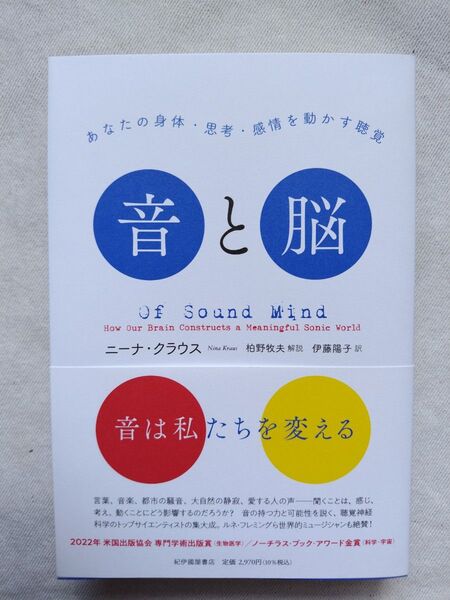 音と脳 あなたの身体・思考・感情を動かす聴覚 ニーナ・クラウス/著 伊藤陽子/訳