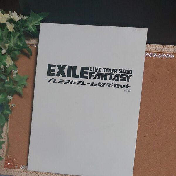 EXILE LIVE TOUR 2010 FANTASY プレミアフレーム切手セット!