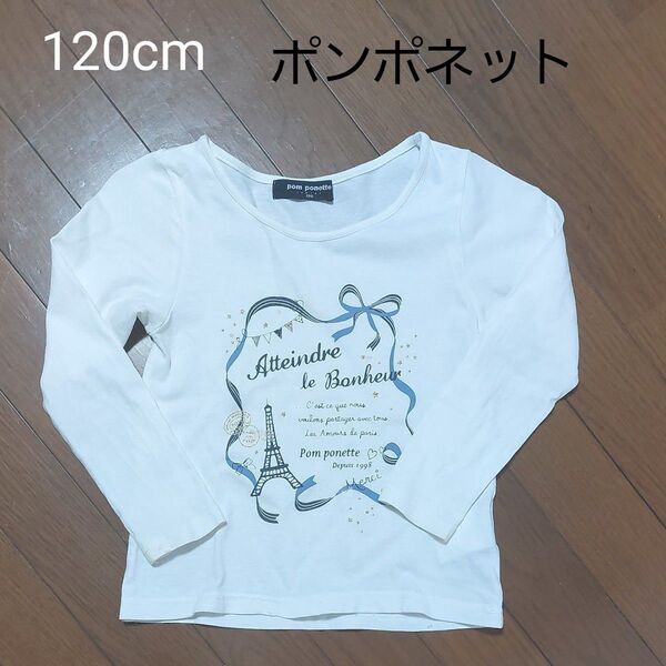 pom ponette 長袖Tシャツ 120 女の子
