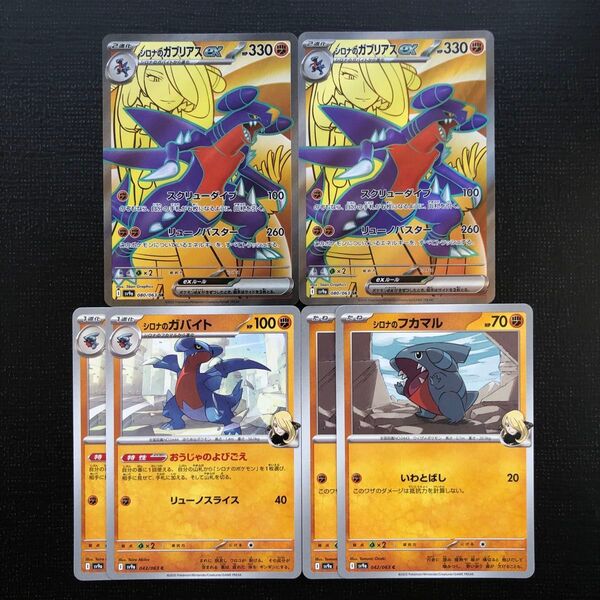 ポケモンカード シロナのガブリアスex SR 進化ライン 6枚セット