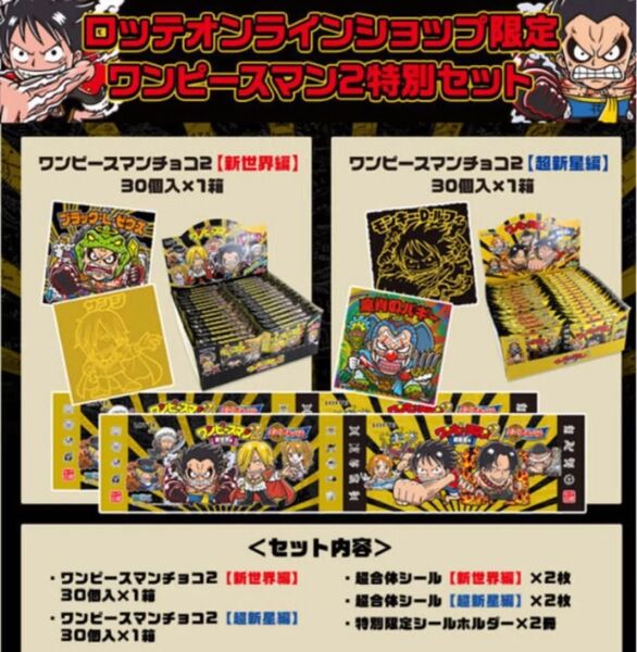 ワンピースマン 特別セット ロッテオンライン限定 ビックリマン ワンピース コラボ