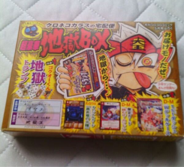 コロコロコミック 付録 地獄BOX