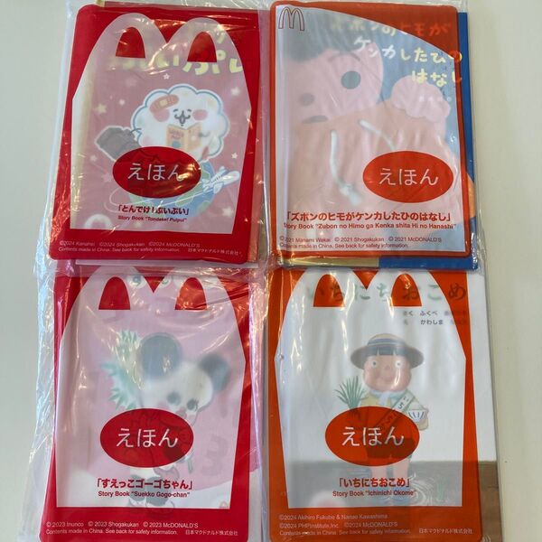 ハッピーセット えほん 絵本 マック マクドナルド