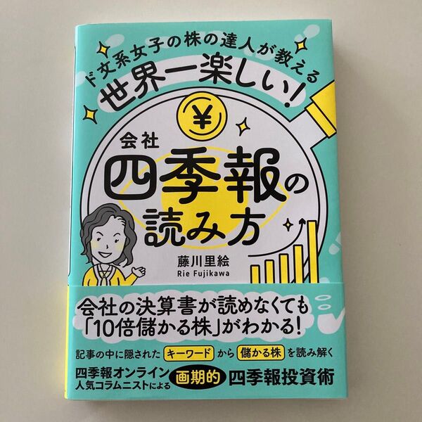 世界一楽しい!会社四季報の読み方 藤川里絵