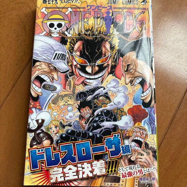 ONE PIECE 巻79 (ジャンプコミックス) 尾田栄一郎/著