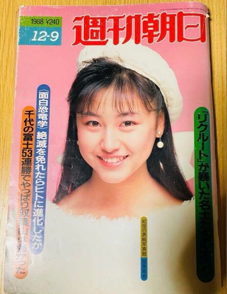 週刊朝日1988年12月9日号国実百合篠山紀信リクルートが暴いた名士たちの大ウソ
