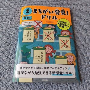 まちがい発見! ドリル小学2年生算数
