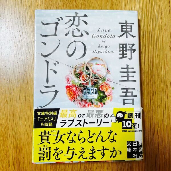 恋のゴンドラ (実業之日本社文庫 ひ1-4) 東野圭吾/著