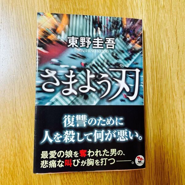 さまよう刃 (角川文庫 ひ16-6) 東野圭吾/〔著〕