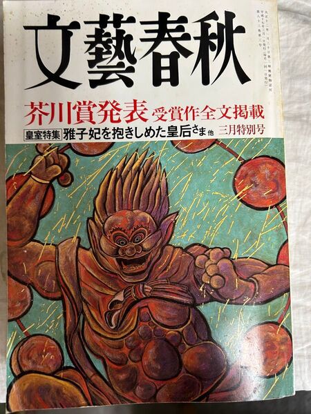 文藝春秋 平成17年 2005年3月特別号