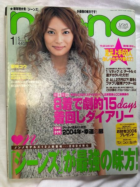 nonno 2004年1月号 750号 ノンノ non-no 雑誌
