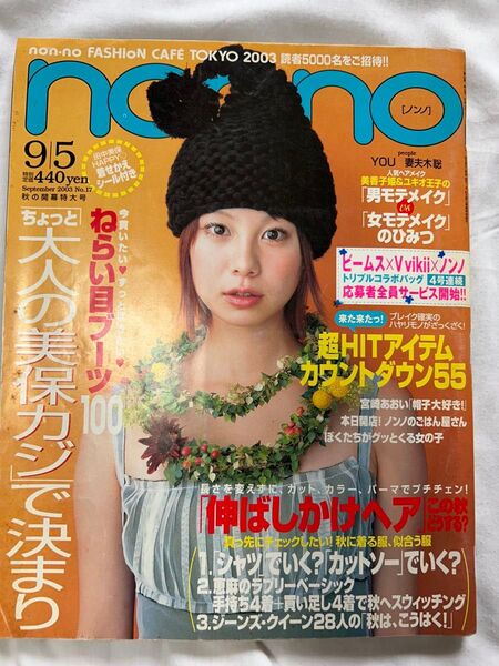 non-no 2003年9月号 秋の開幕特大号