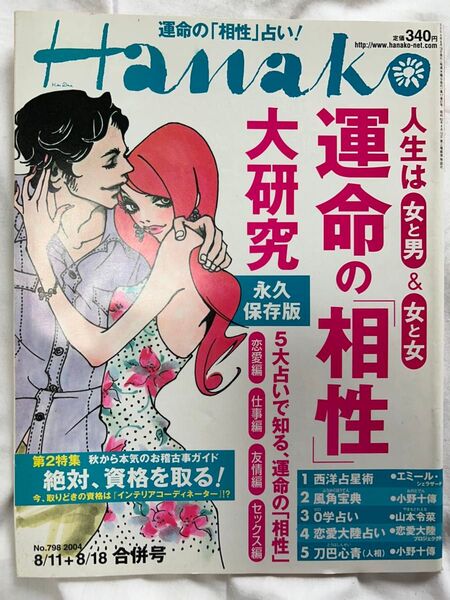 Hanako 2004年8月11日+18日合併号