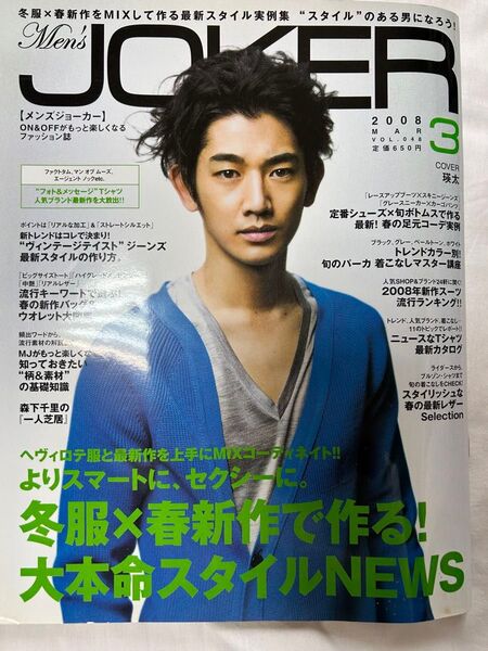 Men's JOKER 2008年3月号 瑛太 表紙