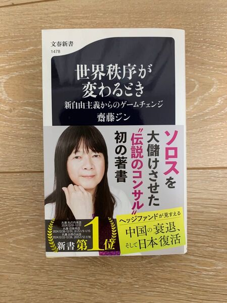 世界秩序が変わるとき 新自由主義からのゲームチェンジ (文春新書 1478) 齋藤ジン/著