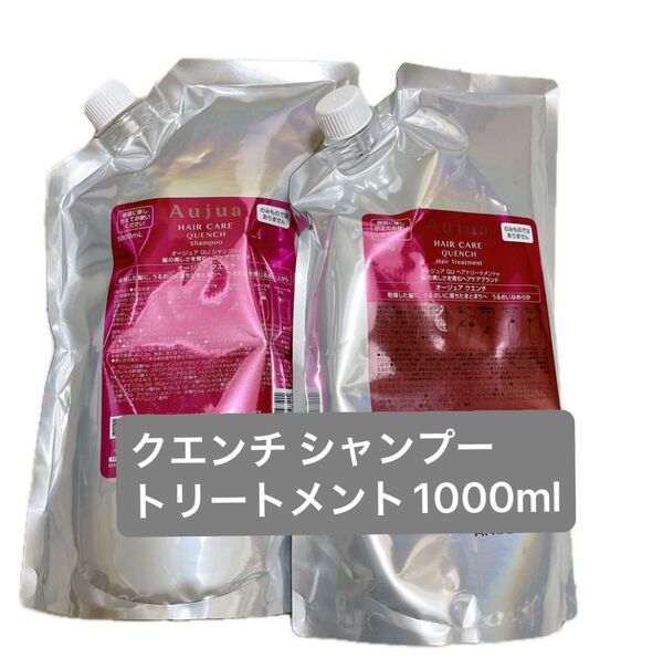 オージュア クエンチ シャンプー1000ml トリートメント1000g
