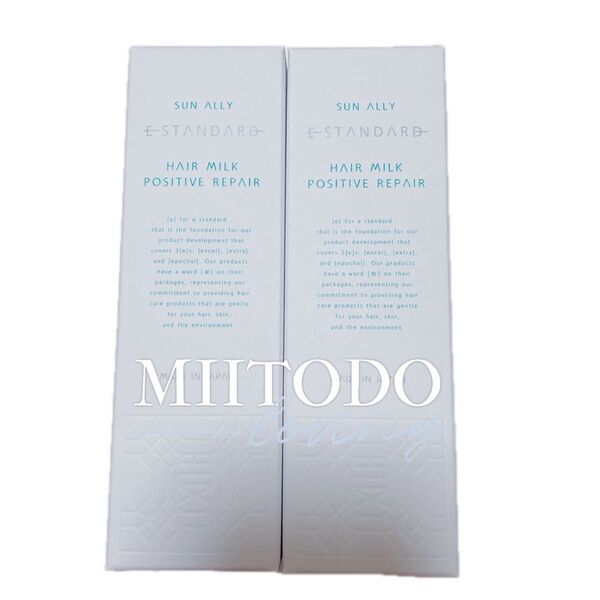 新品未使用 イイスタンダード ヘアミルク ポジティブリペア 120ml 2個セット♪