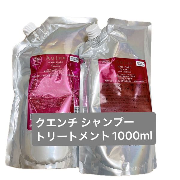 オージュア クエンチ シャンプー1000ml トリートメント1000g